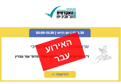 טראומה: בין האישי לקולקטיבי